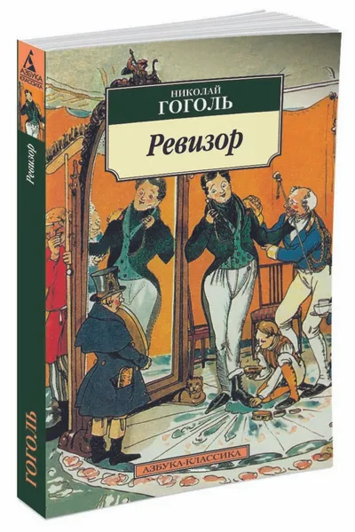 Обложка книги Ревизор, Гоголь Николай