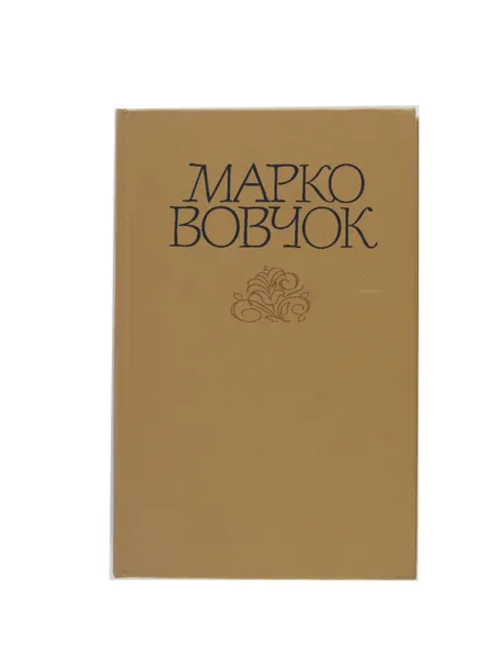 Обложка книги Марко Вовчок Произведения в 2 томах. Том 1 , Марко Вовчок