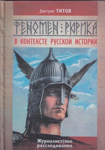 Обложка книги Феномен Рюрика в контексте русской истории. Журналистское расследование, Титов Д. Я