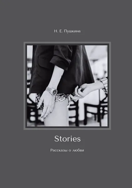 Обложка книги Stories, Н. Пушкина