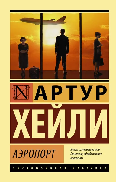 Обложка книги Аэропорт, Хейли Артур