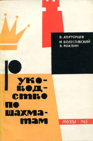 Обложка книги Руководство по шахматам, Алаторцев В., Болеславский И., Рохлин Я.