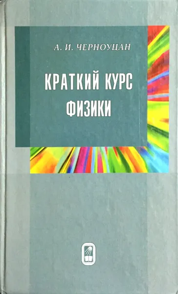Обложка книги Краткий курс физики, Алексей Черноуцан