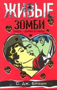 Обложка книги Живые зомби, Браун C. Д.