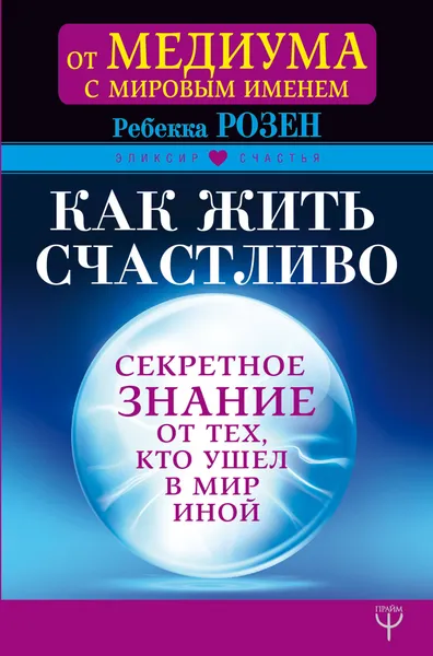 Обложка книги Как жить счастливо. Секретное знание от тех, кто ушел в Мир Иной / WHAT THE DEAD HAVE TAUGHT ME ABOUT LIVING WELL, Розен Ребекка