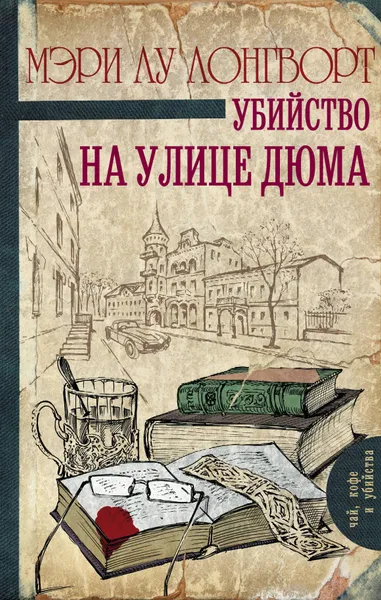 Обложка книги Убийство на улице Дюма, Лонгворт Мэри Лу