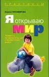 Обложка книги Я открываю мир, Тихомирова Лариса Федоровна