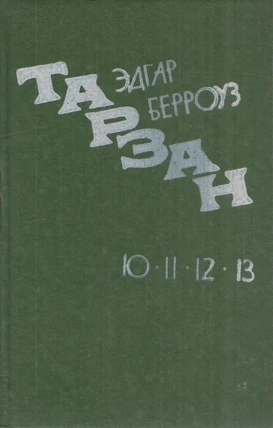 Обложка книги Тарзан и люди-муравьи. Приключения в недрах земли. Тарзан и потерпевшие кораблекрушение. Тарзан и убийство в джунглях, Эдгар Райс Берроуз