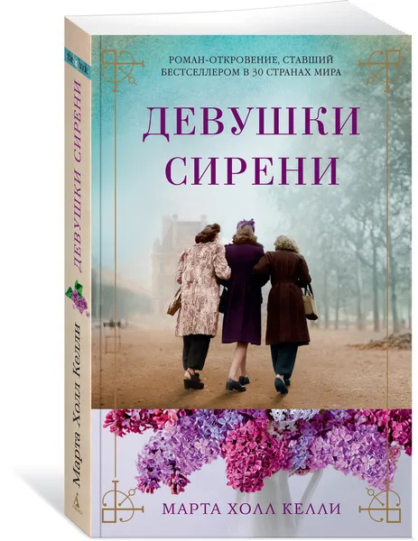 Обложка книги Девушки сирени, Келли Марта Холл