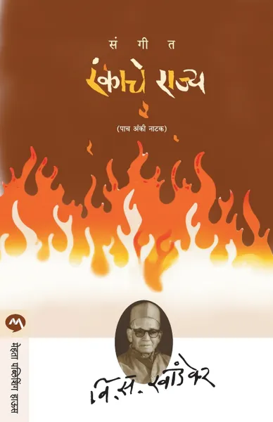 Обложка книги SANGEET RANKACHE RAJYA, V. S. KHANDEKAR