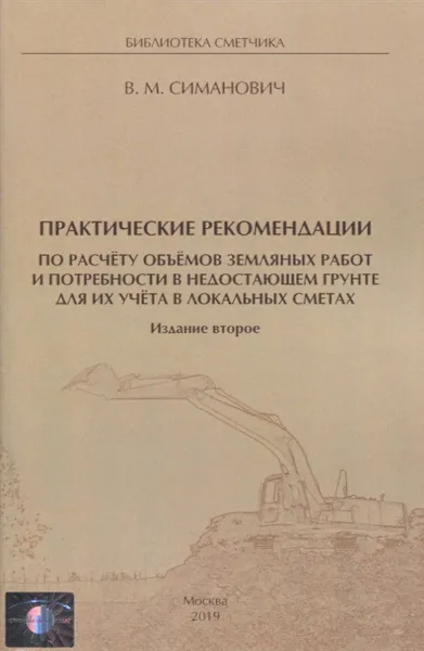 Обложка книги Практические рекомендации по расчету объемов земляных работ и потребности в недостающем грунте для их учета в локальных сметах, В. М. Симанович