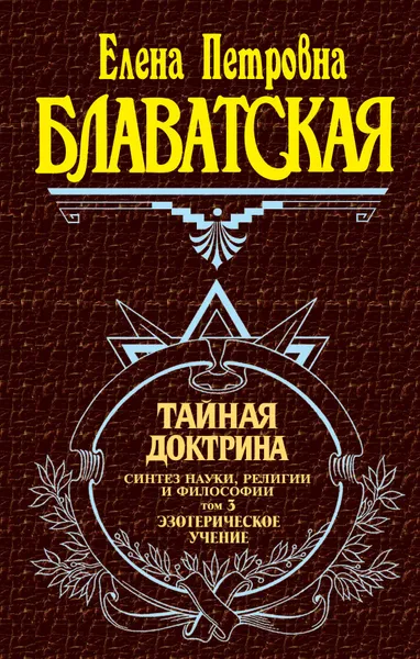 Обложка книги Тайная доктрина. Том 3. Эзотерическое учение / Тайная доктрина. Эзотерическое учение, Блаватская Елена Петровна