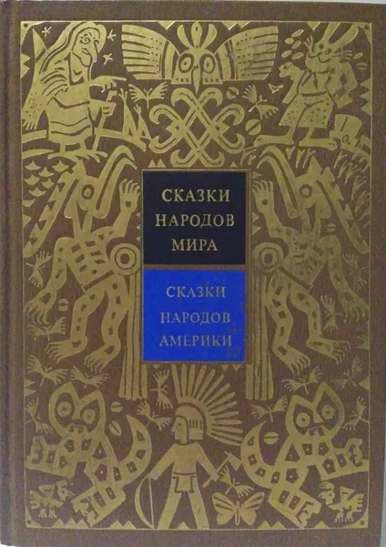 Обложка книги Сказки народов мира. Сказки народов Америки, Ващенко Александр Владимирович, Гурвиц М. Н.