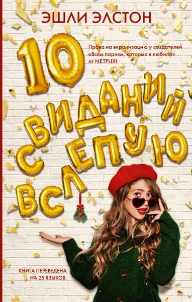 Обложка книги 10 свиданий вслепую, Элстон Эшли