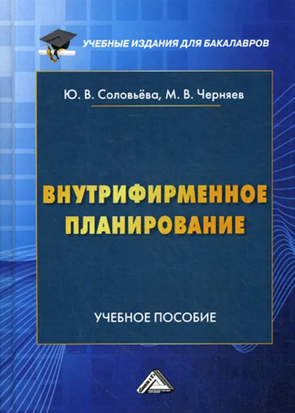 Обложка книги Внутрифирменное планирование, Соловьева Ю.В., Черняев М.В.