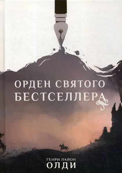 Обложка книги Орден Святого Бестселлера, Генри Лайон Олди