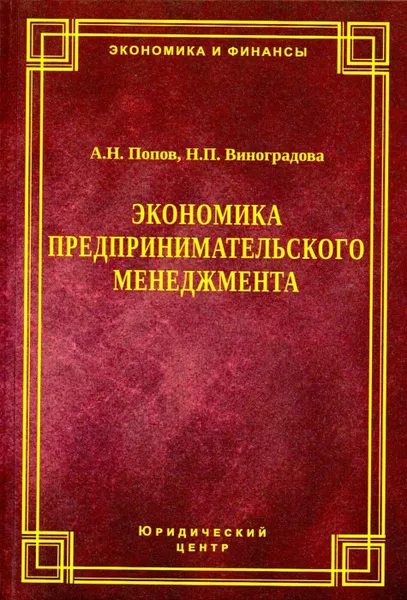 Обложка книги Экономика предпринимательского менеджмента, Попов А.Н., Виноградова Н.П.