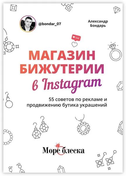 Обложка книги Магазин бижутерии в Instagram, Александр Бондарь