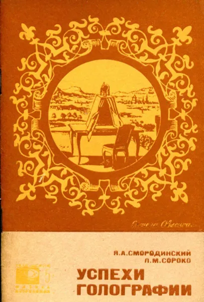 Обложка книги Успехи голографии, Смородинский Я. А., Сороко Л. М.