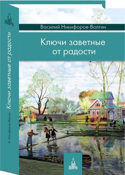 Обложка книги Ключи заветные от радости, Никифоров-Волгин В.А.