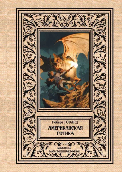 Обложка книги Американская готика, Говард Р.