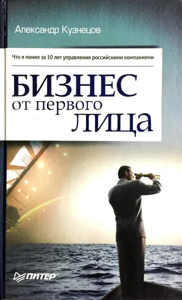 Обложка книги Бизнес от первого лица, А. Кузнецов