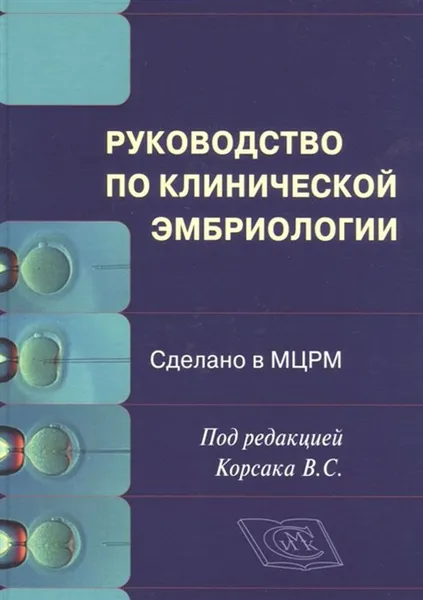 Обложка книги Руководство по клинической эмбриологии. Сделано в МЦРМ, Корсак Владислав Станиславович