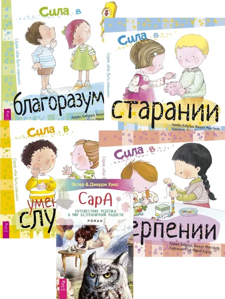 Обложка книги Сила в благоразумии + в старании + в умении слушать + в терпении + Сара (6381), Хикс Эстер и Джерри, Кабрера Алейкс, Монтанер Виньет, Курто Роза М.