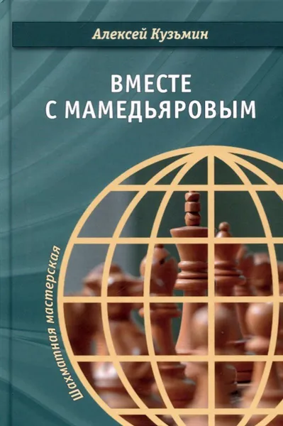 Обложка книги Вместе с Мамедьяровым, Кузьмин А.