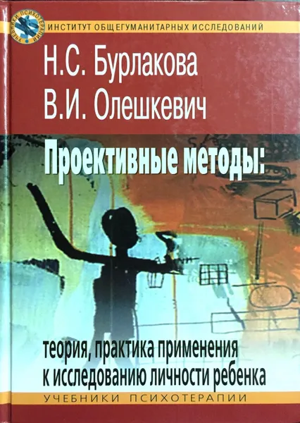 Обложка книги Проективные методы: теория, практика применения к исследованию личности ребенка, Н. С. Бурлакова, В. И. Олешкевич