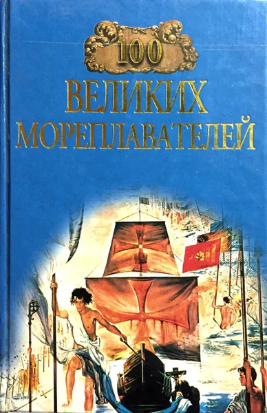 Обложка книги 100 великих мореплавателей, Е. Н. Авадяева, Л. И. Зданович
