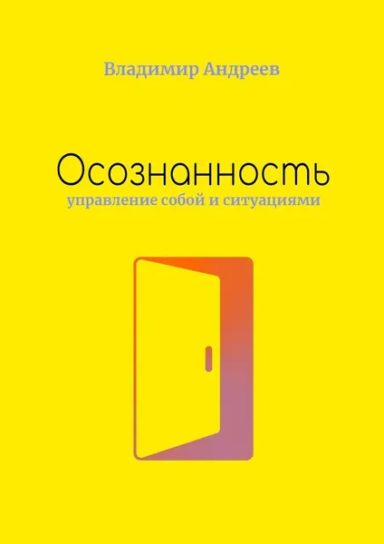 Обложка книги Осознанность, Владимир Андреев