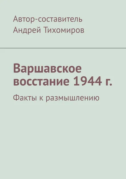 Обложка книги Варшавское восстание 1944 г., Андрей Тихомиров