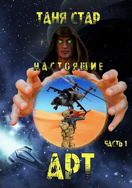 Обложка книги Арт. Настоящие, Таня Стар