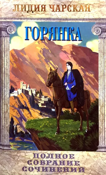 Обложка книги Лидия Чарская. Полное собрание сочинений. Том 5. Горянка, Лидия Чарская