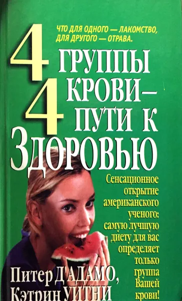 Обложка книги 4 группы крови- 4 пути к здоровью, Уитни Кэтрин, Д'Адамо Питер