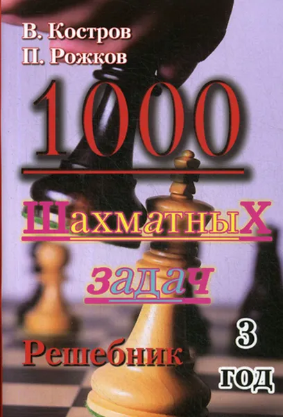 Обложка книги 1000 шахматных задач. Решебник 3 год, Костров В., Рожков П.