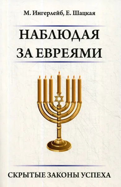 Обложка книги Наблюдая за евреями. Скрытые законы успеха, Ингерлейб М., Шацкая Е.