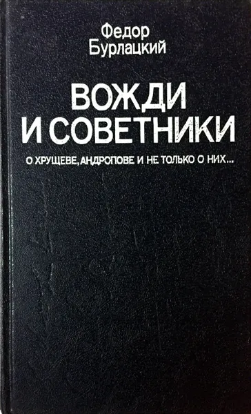 Обложка книги Вожди и советники, Федор Бурлацкий