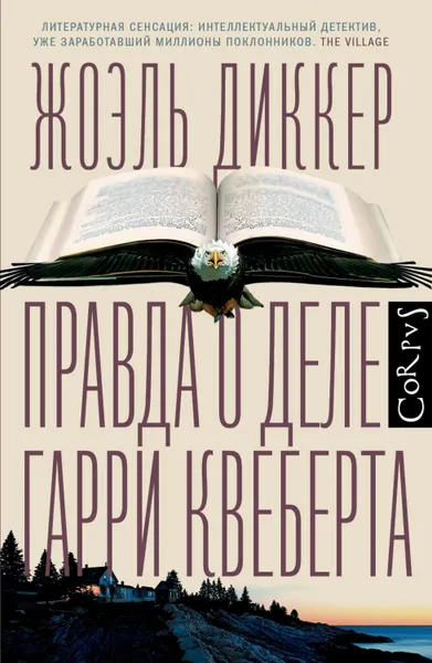 Обложка книги Правда о деле Гарри Квеберта, Диккер Жоэль