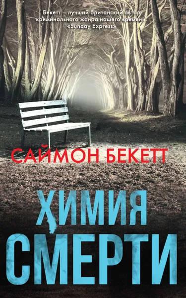 Обложка книги Химия смерти, Бекетт Саймон