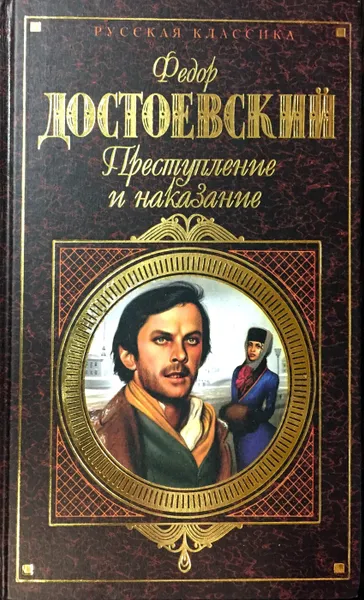 Обложка книги Преступление и наказание, Ф. Достоевский