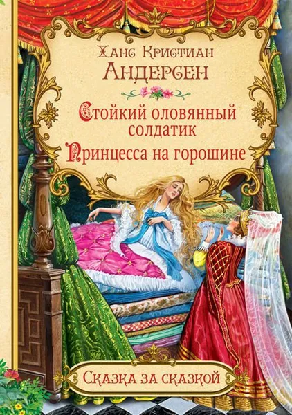 Обложка книги СзС Стойкий оловянный солдатик. Принцесса на горошине , Андерсен Х.К.