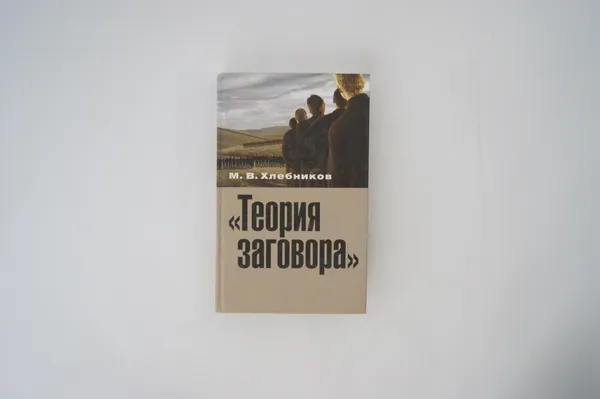 Обложка книги Теория заговора. Опыт социокультурного исследования, М. В. Хлебников