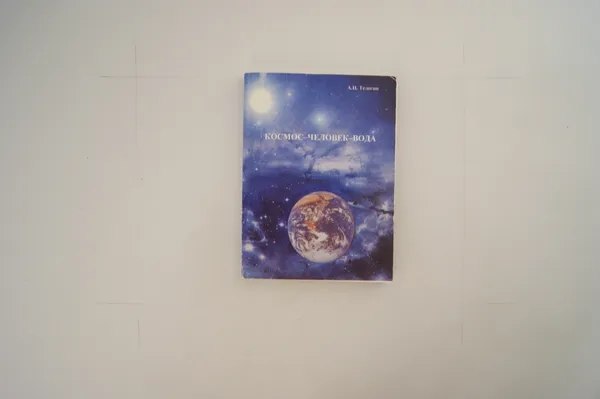 Обложка книги Космос - Человек - Вода, Телегин А.И.