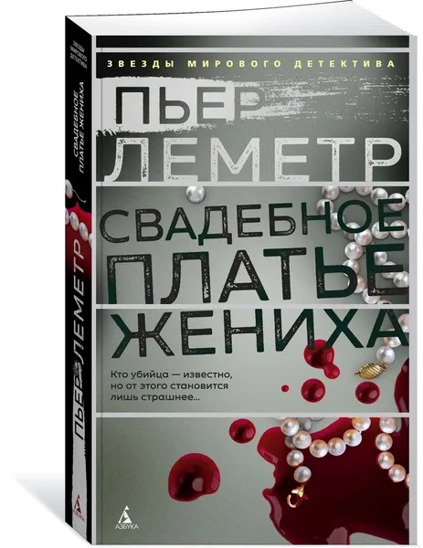 Обложка книги Свадебное платье жениха, Леметр Пьер