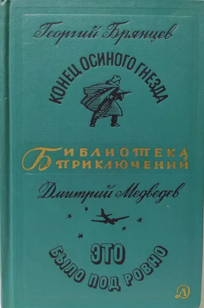 Обложка книги Конец осиного гнезда. Это было под Ровно,  Брянцев Георгий Михайлович, Медведев Дмитрий Николаевич