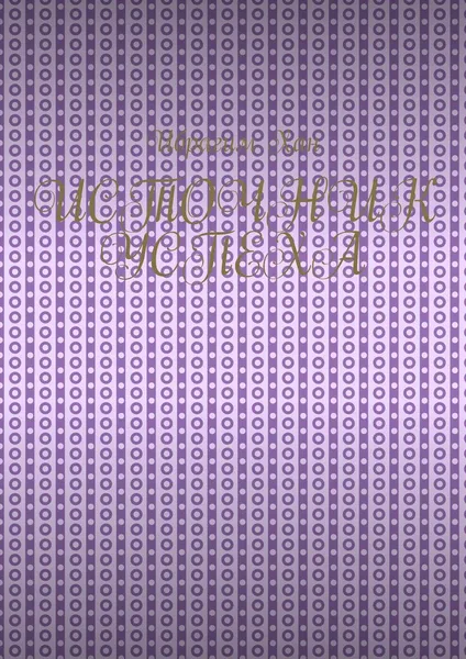 Обложка книги Источник успеха, Ибрагим Хан