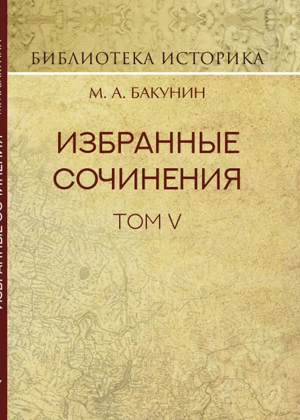 Обложка книги Избранные сочинения. Том V. Альянс и Интернационал. Интернационал и Мадзини, Михаил Александрович Бакунин