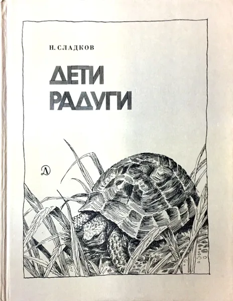 Обложка книги Дети радуги, Сладков Николай Иванович